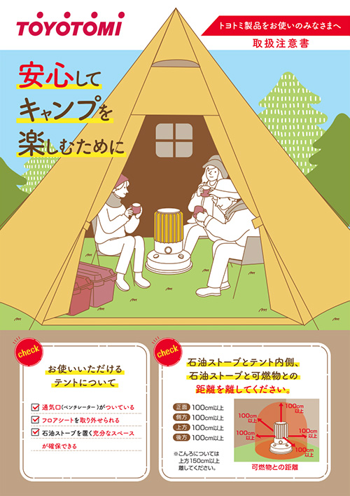 安心してキャンプを楽しむために | トヨトミ-TOYOTOMI 公式サイト