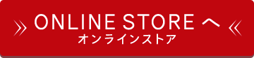 オンラインストア