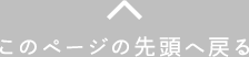 このページの先頭へ戻る