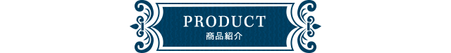 PRODUCT 商品紹介