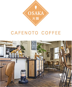 大阪 CAFENOTO COFFEE