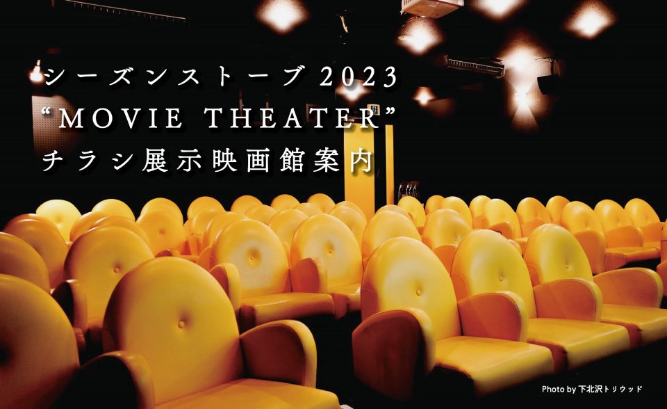 シーズンストーブ2023『MOVIE THEATER』チラシ展示ミニシアター・映画